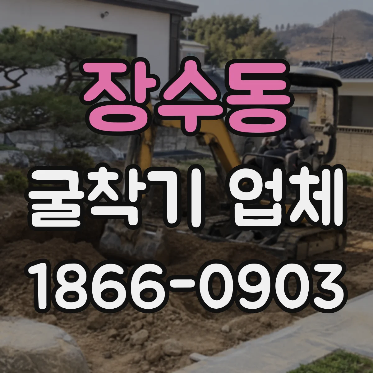 장수동 굴착기 업체
