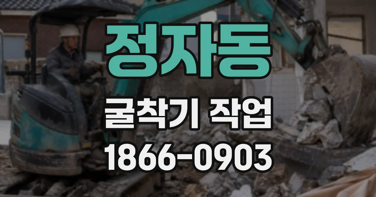 정자동 굴착기 작업
