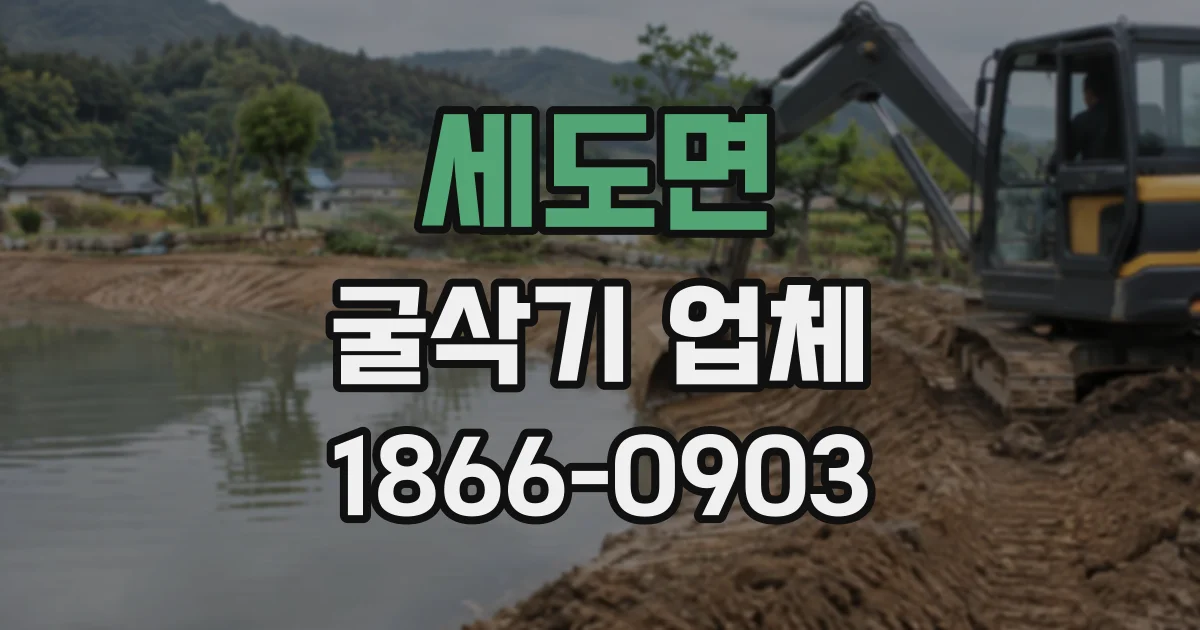 세도면 굴삭기업체
