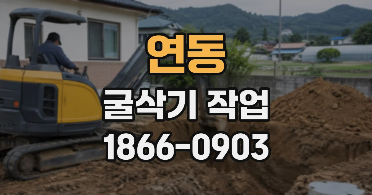 연동 굴삭기작업