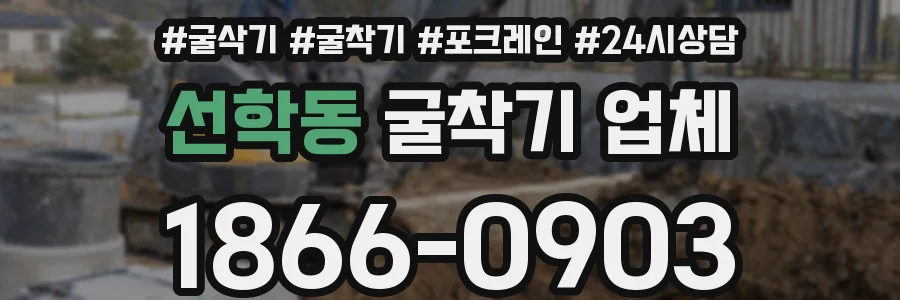 선학동 굴착기 업체