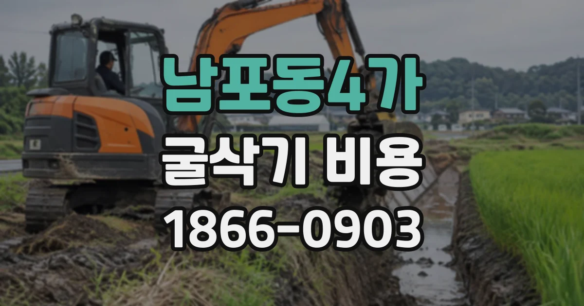 남포동4가 굴삭기비용