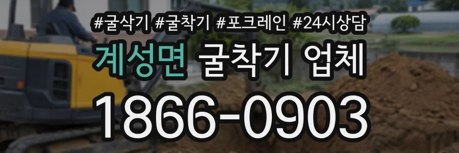 계성면 굴착기업체 상담 전화 1866-0903