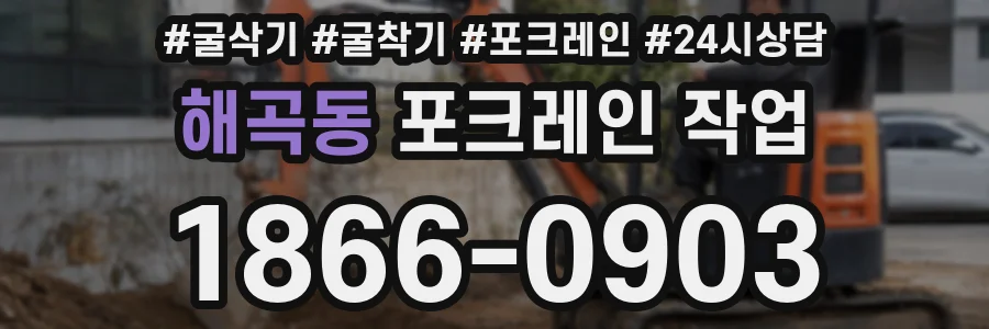 해곡동 포크레인 작업