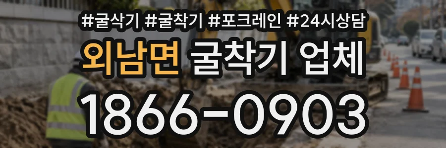 외남면 굴착기업체 상담 전화 1866-0903