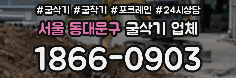 서울 동대문구 굴삭기 업체