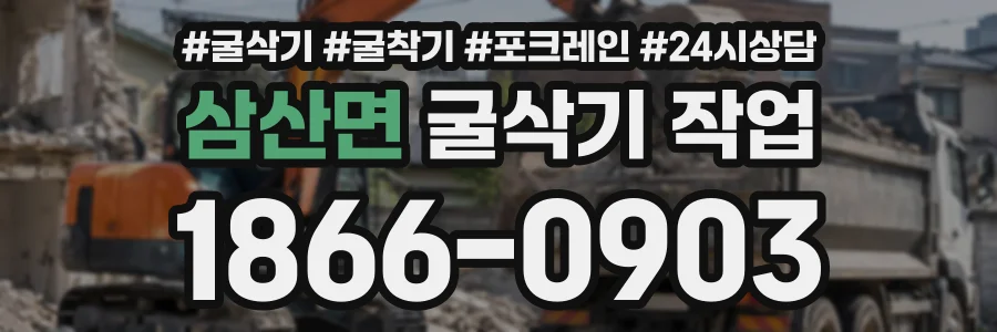 삼산면 굴삭기작업 상담 전화 1866-0903