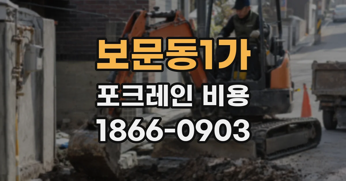 보문동1가 포크레인 비용