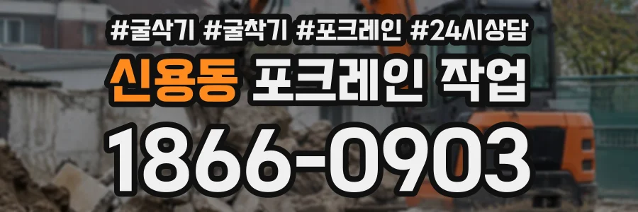 신용동 포크레인작업 상담 전화 1866-0903