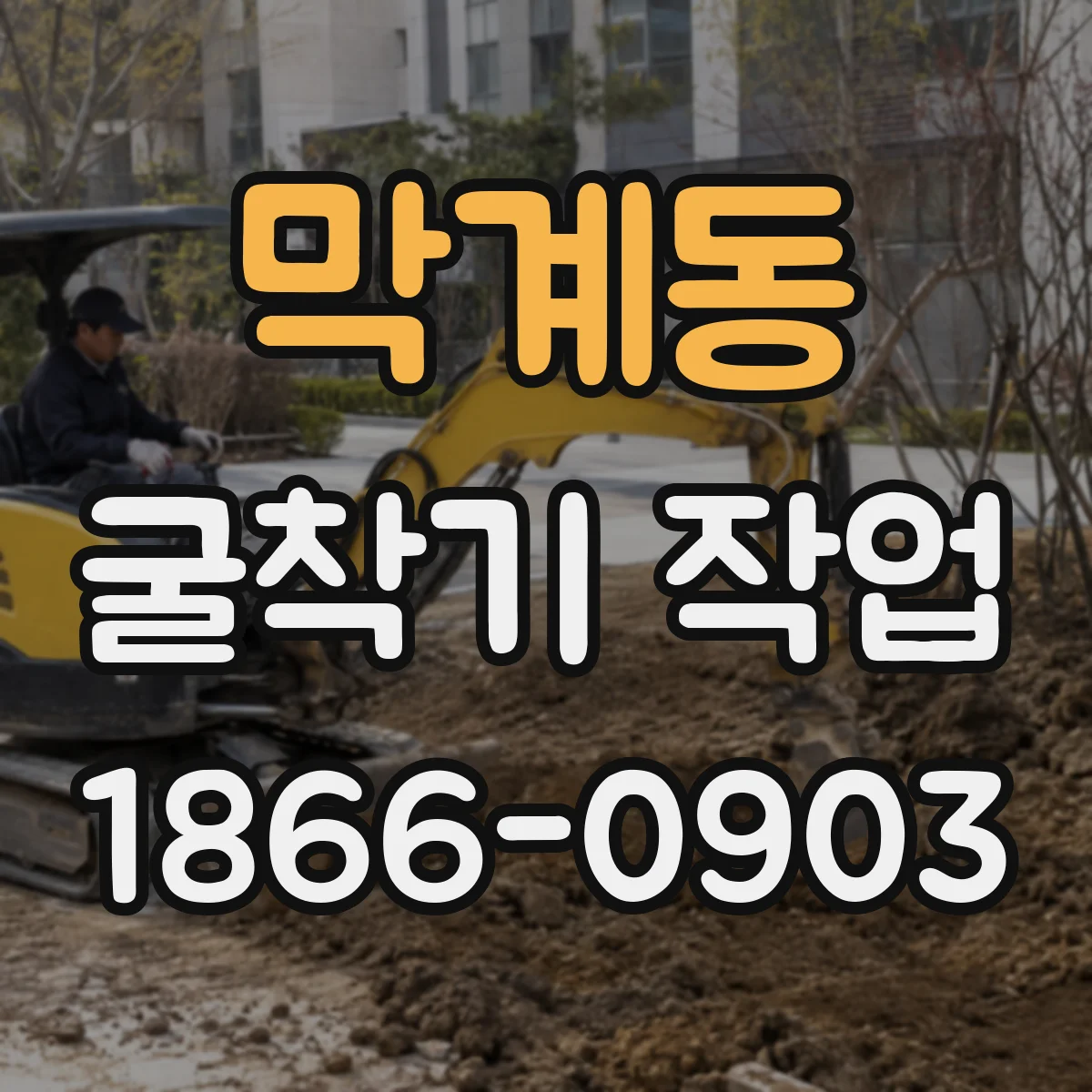막계동 굴착기 작업