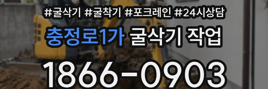 충정로1가 굴삭기 작업