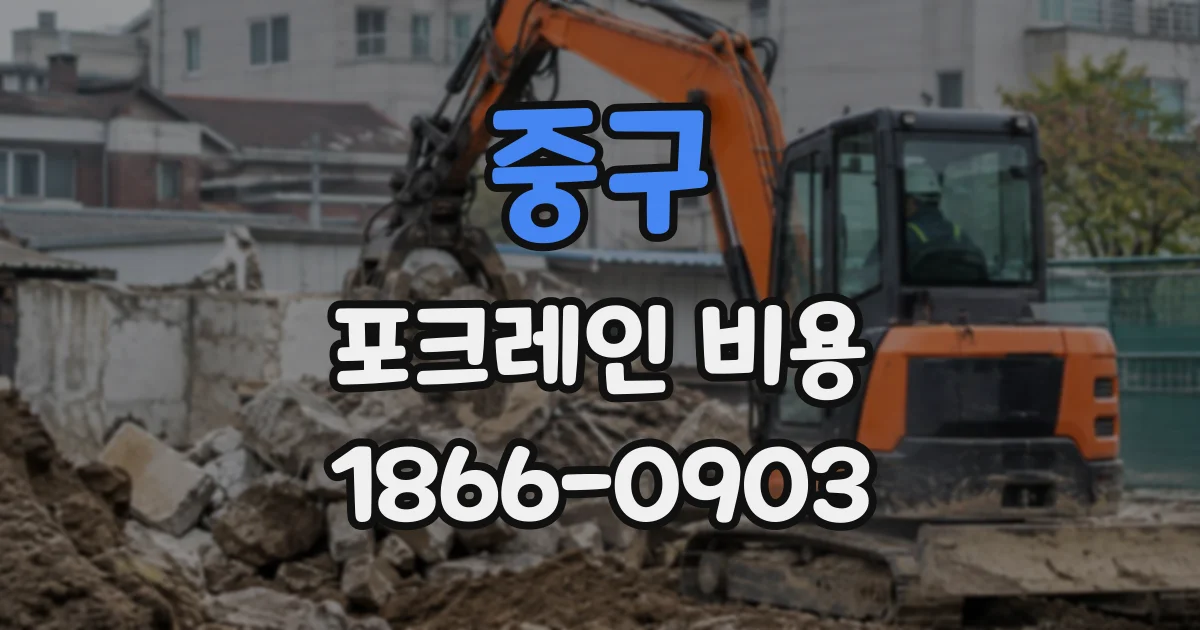 중구 포크레인비용