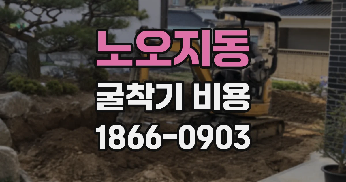 노오지동 굴착기 비용