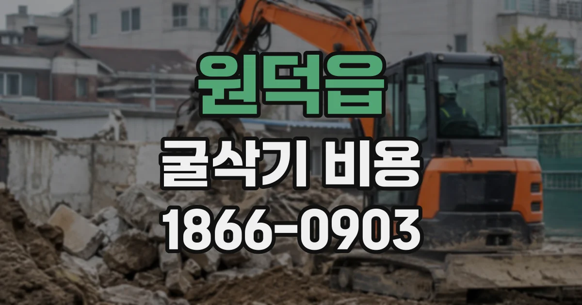 원덕읍 굴삭기비용