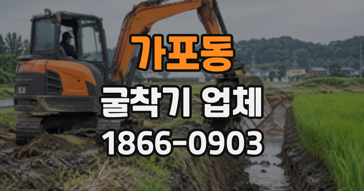 가포동 굴착기업체
