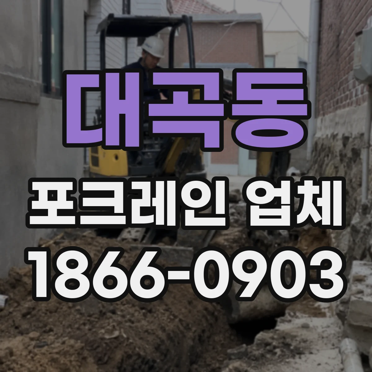 대곡동 포크레인 업체
