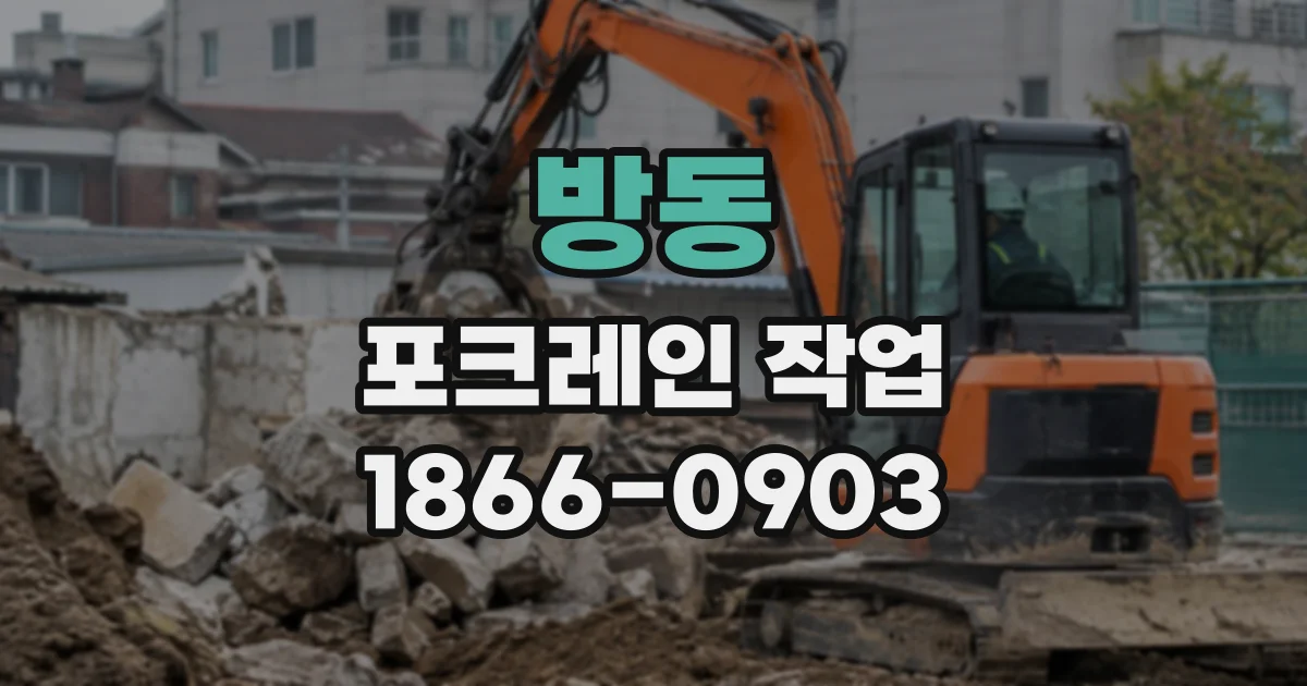 방동 포크레인작업