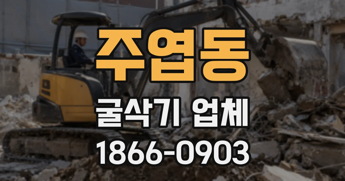 주엽동 굴삭기 업체