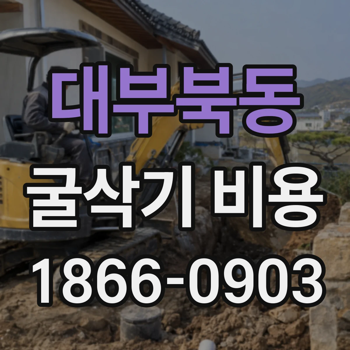 대부북동 굴삭기 비용