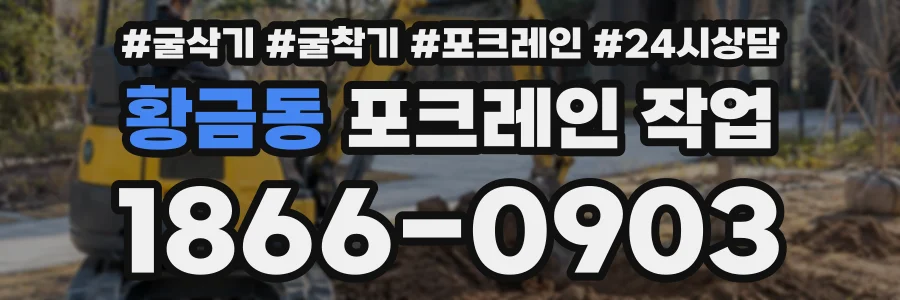 황금동 포크레인작업 상담 전화 1866-0903