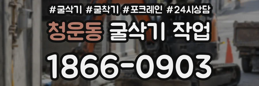 청운동 굴삭기 작업