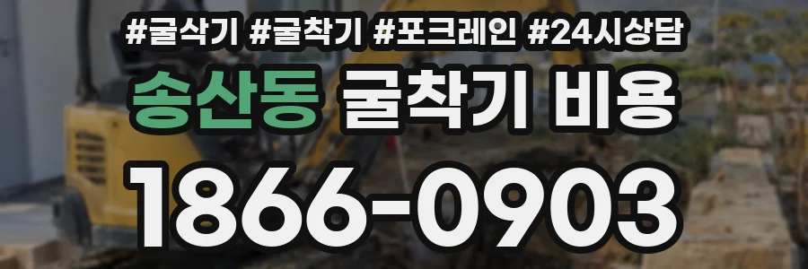 송산동 굴착기 비용