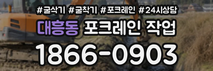대흥동 포크레인작업 상담 전화 1866-0903