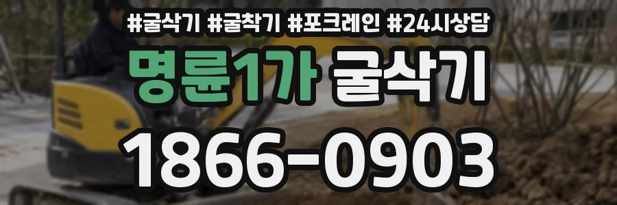 명륜1가 굴삭기