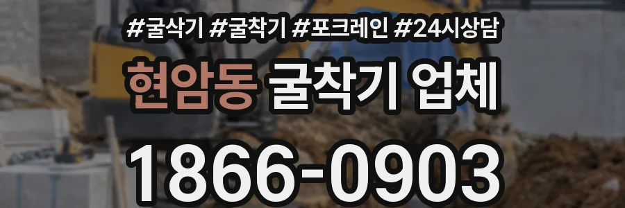 현암동 굴착기 업체