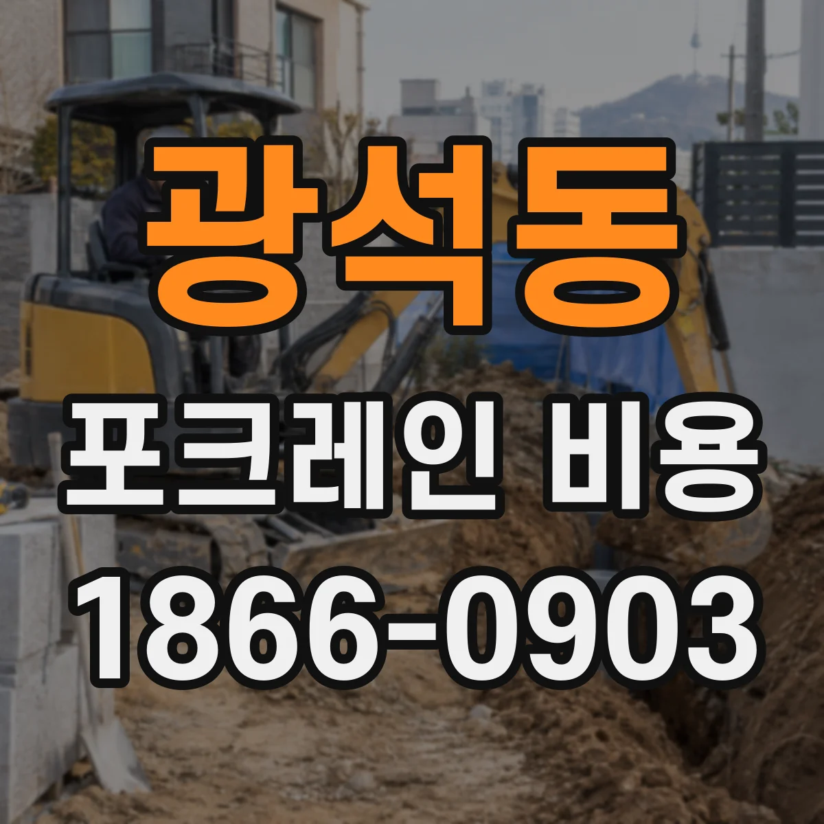 광석동 포크레인 비용