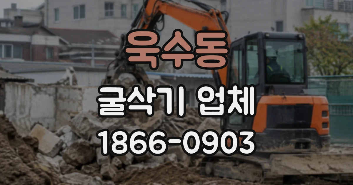 욱수동 굴삭기업체