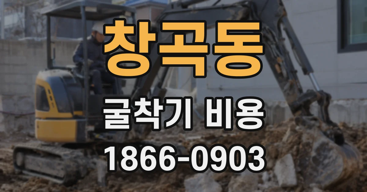창곡동 굴착기 비용