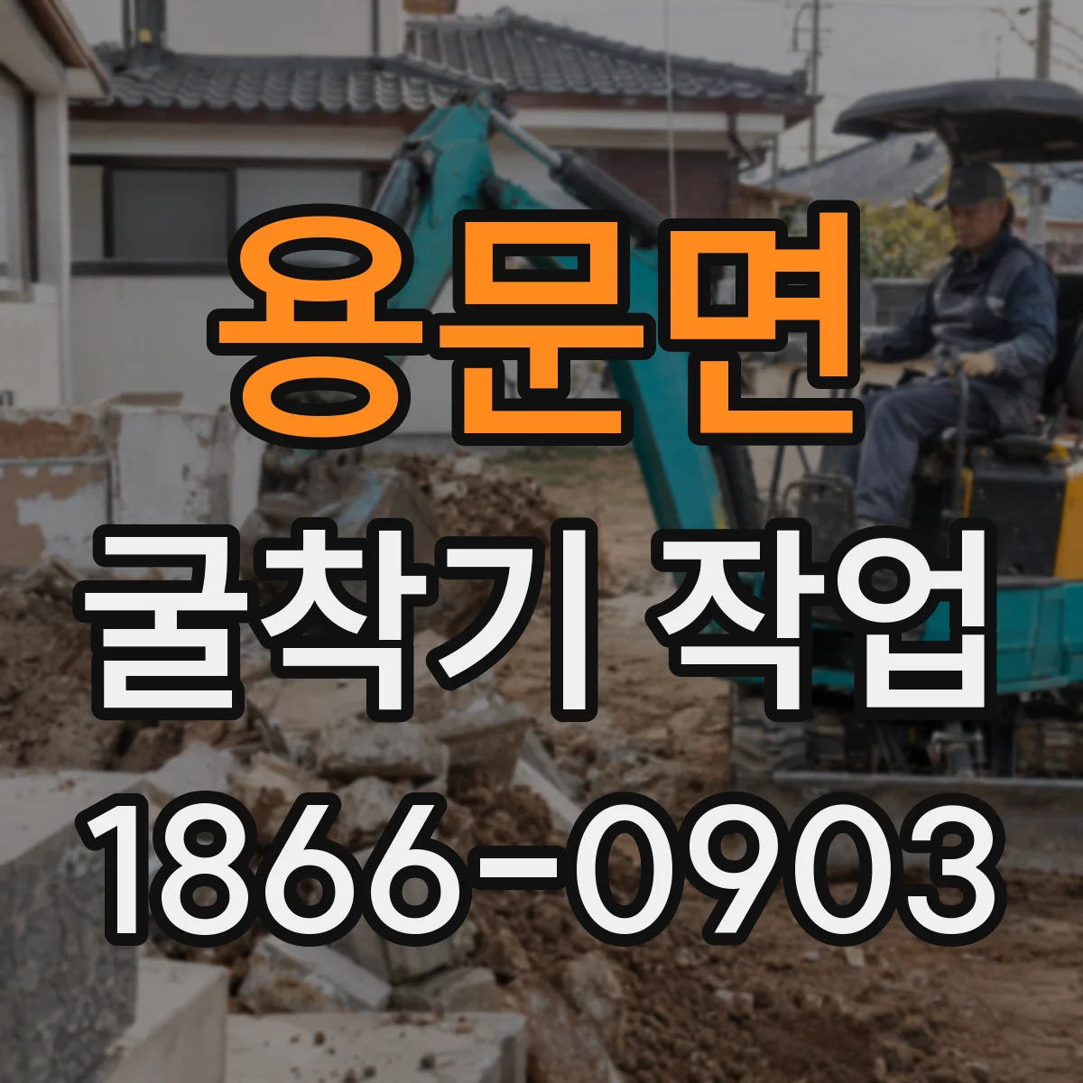 용문면 굴착기 작업
