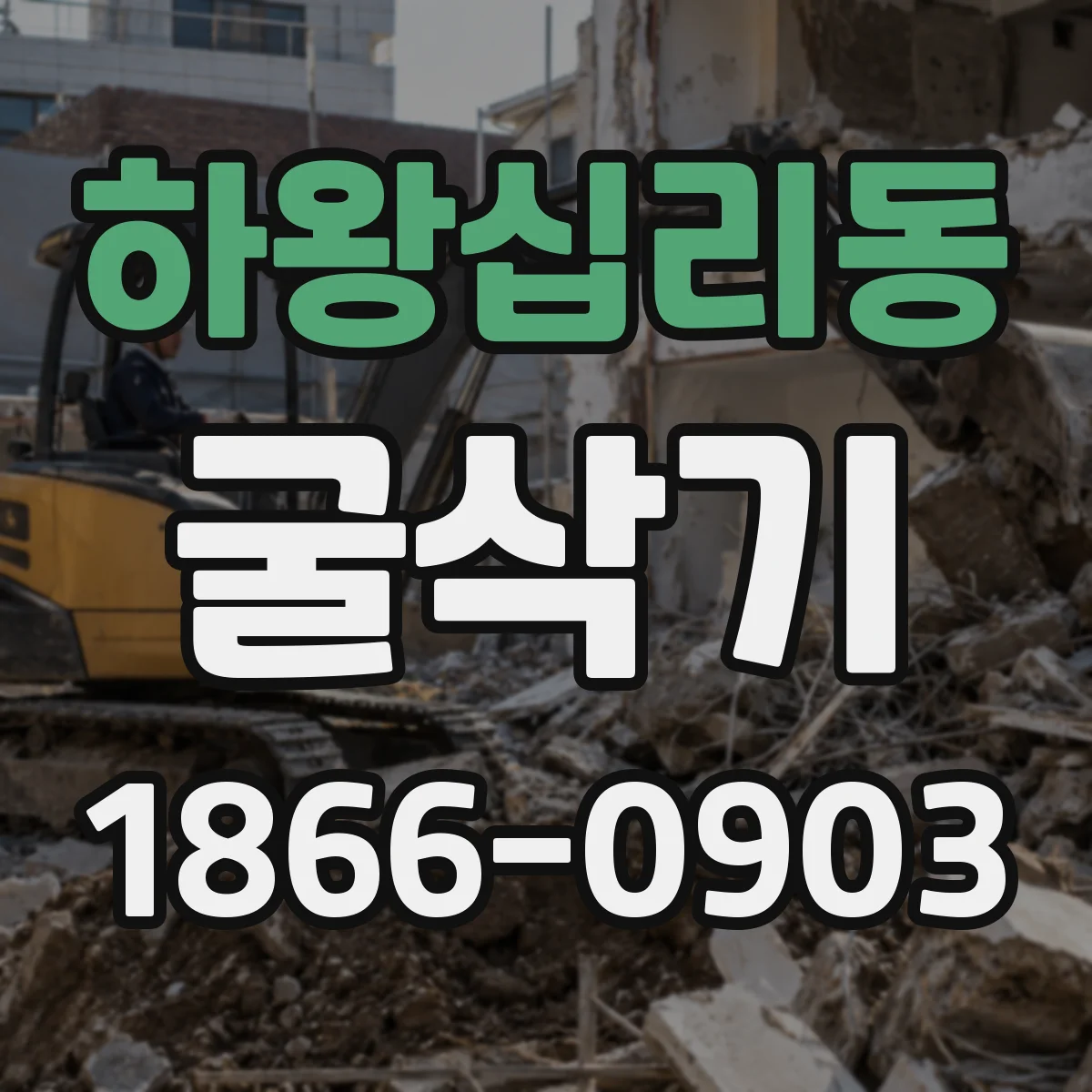 하왕십리동 굴삭기