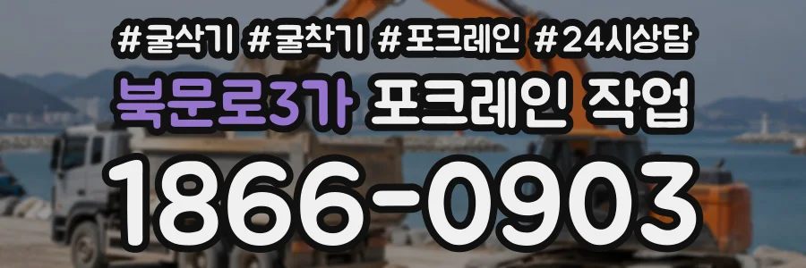 북문로3가 포크레인작업 상담 전화 1866-0903