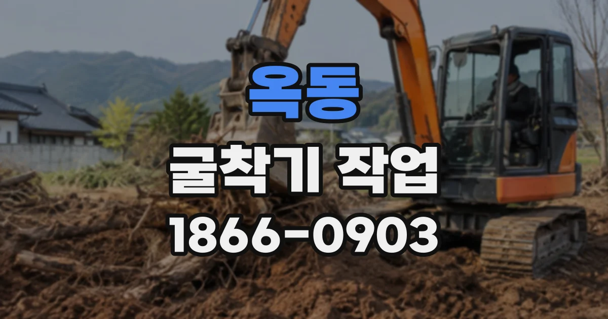 옥동 굴착기작업