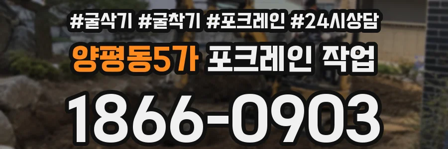 양평동5가 포크레인 작업