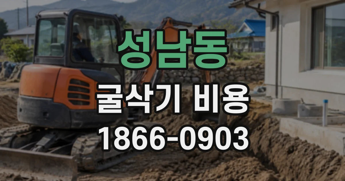 성남동 굴삭기비용