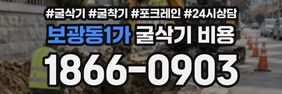 보광동1가 굴삭기비용 상담 전화 1866-0903