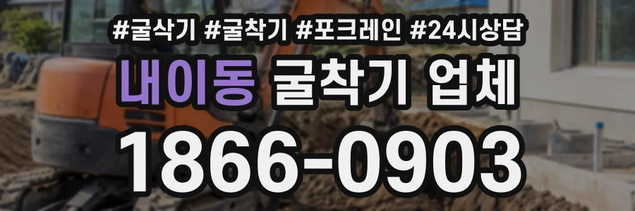 내이동 굴착기업체 상담 전화 1866-0903