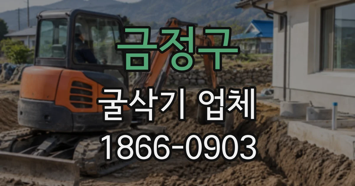 금정구 굴삭기업체