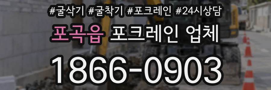 포곡읍 포크레인 업체