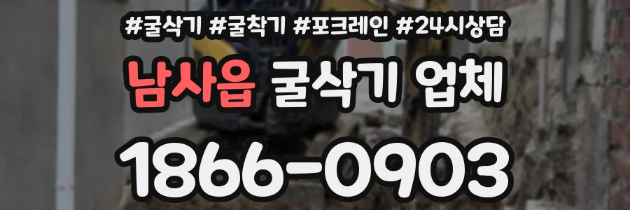 남사읍 굴삭기 업체
