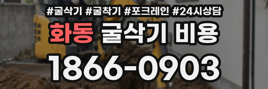 화동 굴삭기 비용