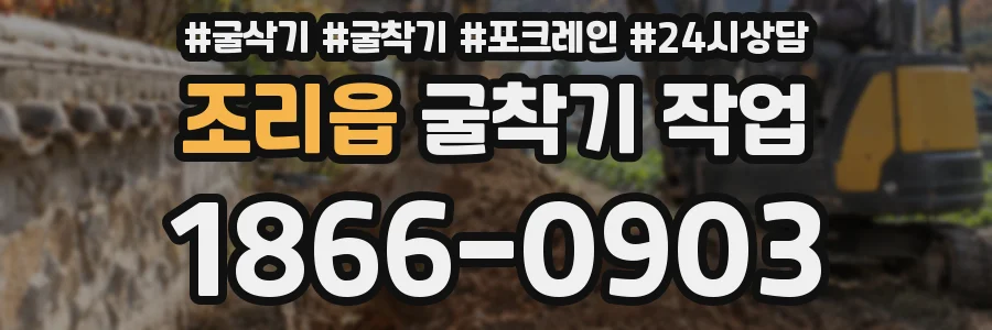 조리읍 굴착기 작업