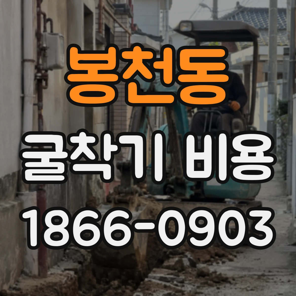 봉천동 굴착기 비용