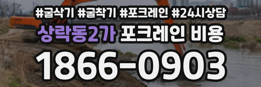 상락동2가 포크레인비용 상담 전화 1866-0903