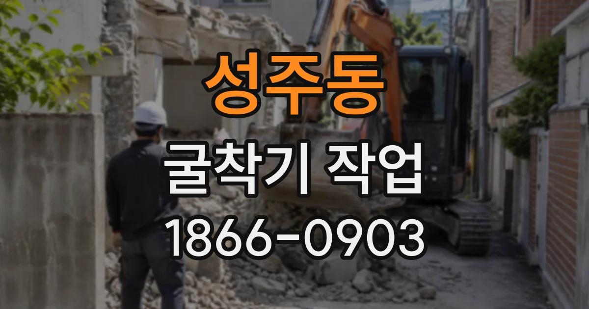성주동 굴착기작업