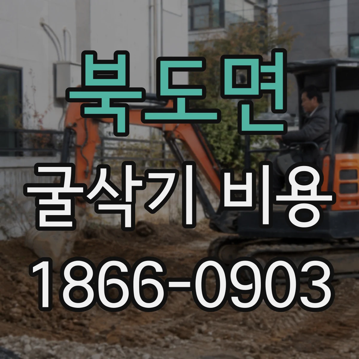 북도면 굴삭기 비용