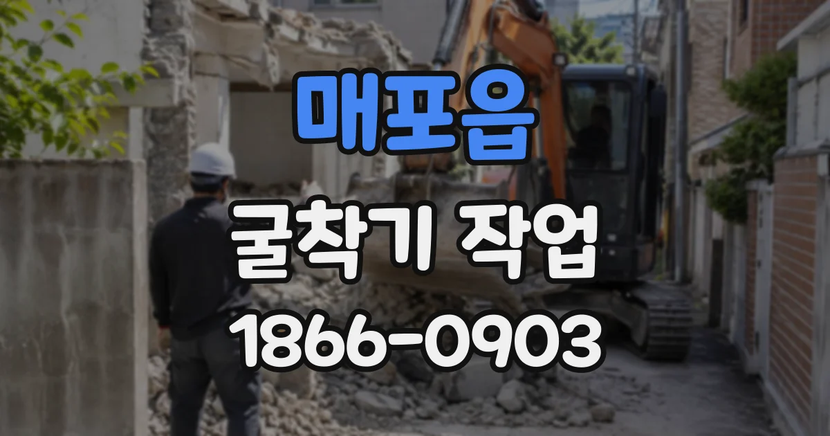 매포읍 굴착기작업